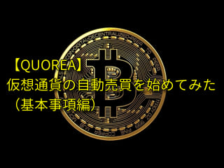 【QUOREA】クオレアで仮想通貨の自動売買を始めてみた（基本事項編）