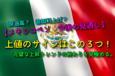 【メキシコペソ　今後の見通し】上値のサインはこの３つ！完璧な上昇トレンドの終わりを見極める。
